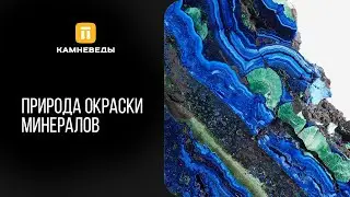 Природа окраски минералов. Почему они такие яркие?