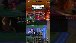 🤓тот самый чел, который «знает» все тактики в пве #wowdragonflight #wow #worldofwarcraft #pve #raid