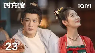 【Multi | FULL】EP23 Yuan Mo & A Shu kiss passionately💏✨ | 四方馆 | iQIYI