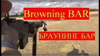 БРАУНИНГ БАР  Browning BAR