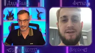 Дядя Слава чат рулетка Футбол