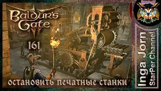 Остановить печатные станки 🐙 BALDUR'S GATE 3 ►161 ПРОХОЖДЕНИЕ