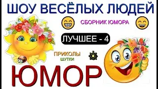 ЮМОР ОТ ШВЛ [4] ШОУ ВЕСЁЛЫХ ЛЮДЕЙ I ЛУЧШЕЕ И САМОЕ СМЕШНОЕ 😃😁😄 (OFFICIAL VIDEO) #юмор #шоу #концерты