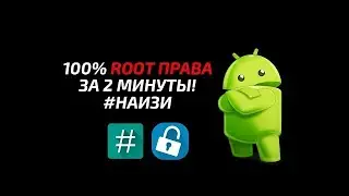 100% УСТАНОВКА ROOT ПРАВ на ЛЮБОЙ Android!