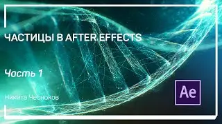 Particle World – базовые частицы Аfter Effects. Частицы в After Effects. Никита Чесноков