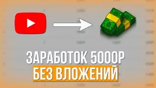 5000Р БЕЗ ВЛОЖЕНИЙ ЗА ДЕНЬ ! ЛУЧШИЙ ОНЛАЙН ЗАРАБОТОК ! Как заработать на телефоне онлайн 2023 !