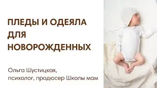 ЭФИР: Пледы и одеяла для новорожденного