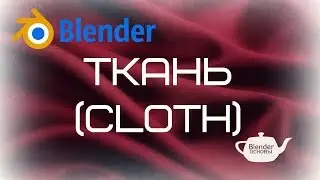 Основы работы с симуляцией ткани в Blender