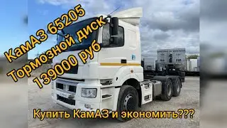 КАМАЗ 6520 тормозной диск за 139000 руб это нормально?