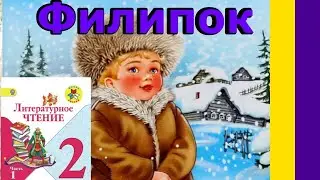 Литературное чтение 2 класс. Филипок Толстой Л. Н. С ОТВЕТАМИ стр 112