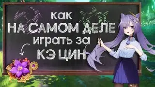 Комбо Кэ Цин (бафф Дендро в 3.0!) — Гайд | Genshin Impact