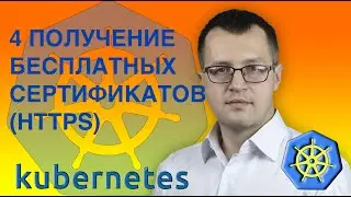 4-kubernetes. Сert-manager. Letsecrypt. Issuer.  Кубернетес на русском ( Практический курс по k8s)