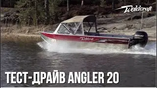 Катер из алюминия для рыбалки  20 Angler | Купить катер из США | Тест-драйв катера