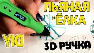 3D РУЧКА   РИСУЮ ЁЛКУ ЗА 5 МИНУТ 3d pen Christmas tree