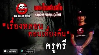 เรื่องหลอนตอนเที่ยงคืน | ครูตรี | 1 พฤศจิกายน 2563 | THE GHOST RADIO