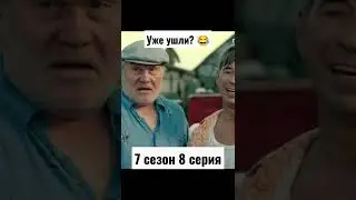 Сваты 7