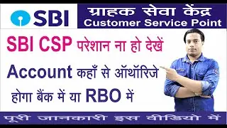 SBI Kiosk  New Update 2021 | Account opening From Authorize kahan se hoga | SBI CSP Big Update 2021