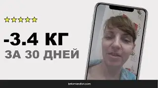 Видео отзыв о кето марафоне Яны Купцовой /// ketomarafon.com