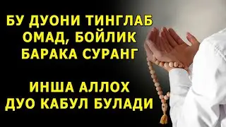 ГУЗАЛ ДУО ТИНГЛАБ БОЙЛИК БАРАКА ОМАД СУРАНГ, ИНША АЛЛОХ ДУО КАБУЛ БУЛАДИ