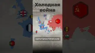 Холодная война #ссср #сша #нато