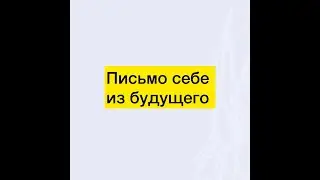 Техника "Письмо себе из будущего" #письмоизбудущего #самопознание #практики