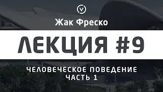 Человеческое поведение. Часть 1. - Жак Фреско [Цикл лекций]