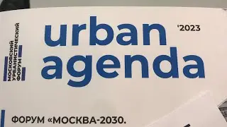 Московский урбанистический форум 2023