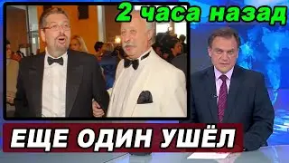 2 часа назад! Что известно об уходе знаменитого телеведущего