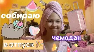 собираю чемоданы в отпуск! 💕🌊 что взять с собой? / моя жизнь / ствикса / stviksa