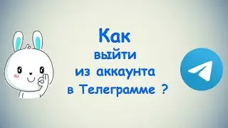 Как выйти из аккаунта в Телеграмме? / (ПК и Моб. устройства)