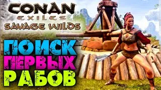 Conan Exiles: Savage Wilds #5 ☛ Поиск первых рабов ☛ Гирканийцы и Нордхеймцы ✌