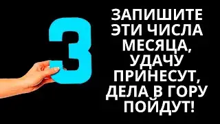 Запишите Эти Числа Месяца, Удачу Принесут, Дела В Гору Пойдут!