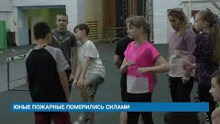 ЮНЫЕ ПОЖАРНЫЕ ПОМЕРИЛИСЬ СИЛАМИ