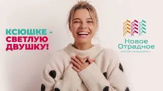 ЖМ «Новое Отрадное»: Ксюшке - светлую двушку!