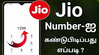 How To Check Jio Number In Tamil/How To Check Jio Number/How To Check Jio Sim Number In Tamil