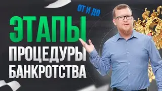 Процедура банкротства - этапы ОТ и ДО // Банкротство