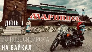 Из Новосибирска на Байкал - Мотопутешествие на Harley - День 1