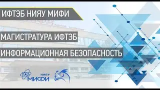 Магистратура Информационная безопасность программа ИФТЭБ