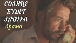 СОЛНЦЕ БУДЕТ ЗАВТРА. Или не будет? Смотри отличную драму на канале!  Russian Drama