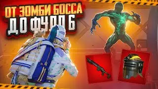 ОТ ЗОМБИ БОССА НА РАДИАЦИИ ДО ФУЛЛ 6 В НОВОМ РЕЖИМЕ МЕТРО РОЯЛЬ, METRO ROYALE, PUBG MOBILE