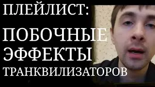 Побочные эффекты Транквилизаторов ~ Фенибут, Тревога от Феназепама, Риски приёма Атаракса и др.