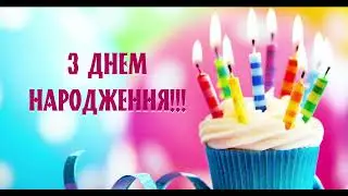 З Днем Народження!!! Найкраще ВІТАННЯ ДО ДНЯ НАРОДЖЕННЯ НА УКРАЇНСЬКІЙ МОВІ.