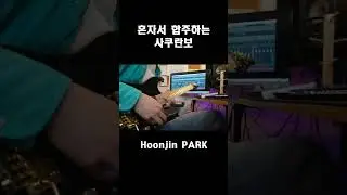 혼자서 합주하는 사쿠란보 #Shorts