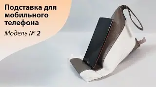МК по пошиву подставки для мобильного телефона. Модель номер 2.