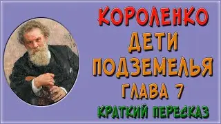 Дети подземелья. 7 глава. Краткое содержание