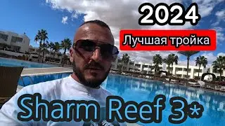 Лучшая тройка 2024  Питание 📢Sharm Reef 3* Шарм Эль Шейх в Феврале