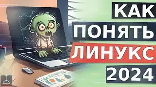 КАК НАЧАТЬ ПОНИМАТЬ LINUX (2024)