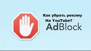 Как убрать рекламу на YouTube?