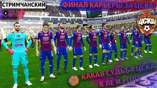 ФИНАЛЬНЫЙ СТРИМ ПО КАРЬЕРЕ ЗА ЦСКА В PES 2021 | БОРЬБА ЗА ТОП-1 РПЛ И ЗА КУБОК ЛЕ