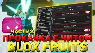 ЧИТ на Blox Fruits для ПРОКАЧКИ ЛВЛ / ЧИТЫ на Blox Fruits / Читы на Блок Фруитс для ФАРМА ЛВЛ